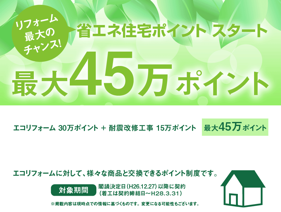 省エネ住宅ポイント＆中古・リノベーション　賢くリフォームしよう！