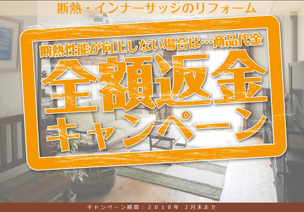 インナーサッシ全額返金キャンペーン
