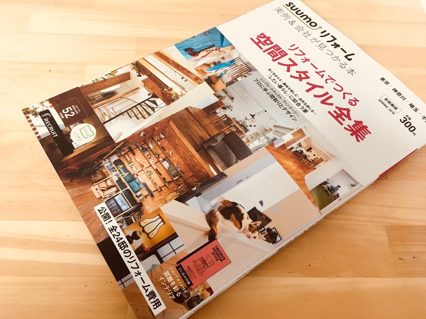 【雑誌掲載情報】SUUMOリフォーム リフォームでつくる空間スタイル全集
