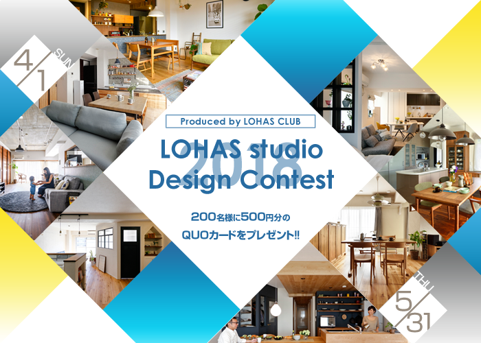 第3回 LOHAS studio Design Contest 2018を開催いたします！