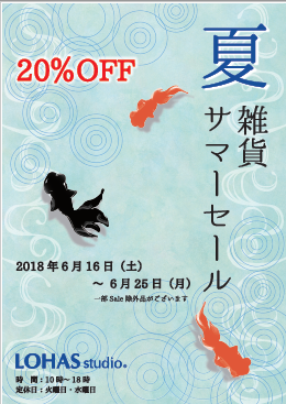 雑貨サマーセール2018