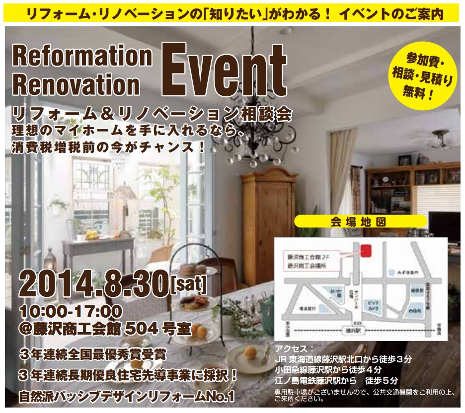 藤沢市リフォーム相談会　2014.8.30(土)