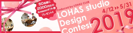 「LOHAS studio Design Contest 2019」開催！
