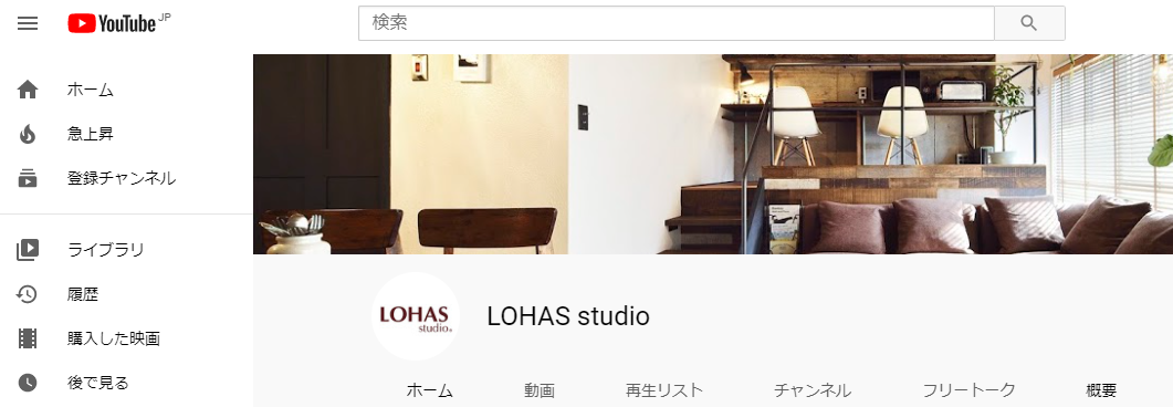 ★LOHAS studioのYou Tubeチャンネルをご存じですか？★