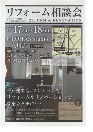 5/17（土）・5/18（日）　リノベーション＆リフォーム相談会 in LOHAS studio立川店
