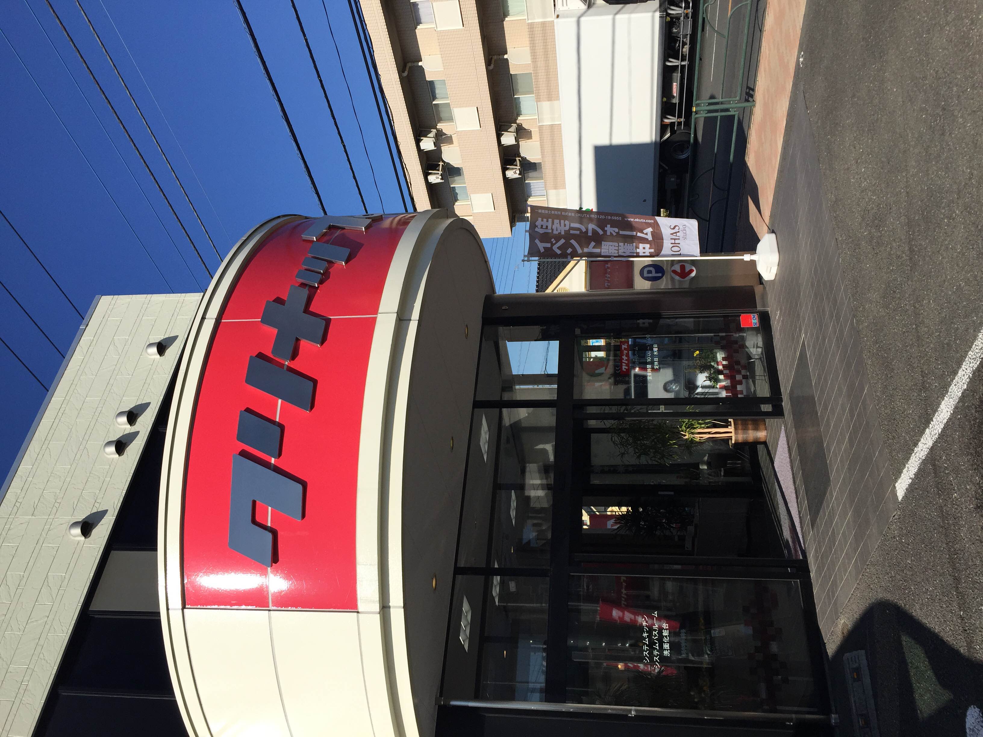 イベント情報～クリナップ多摩ショールーム　リフォーム＆リノベーション相談会開催中　1/11（Sun)・12（Mon)～