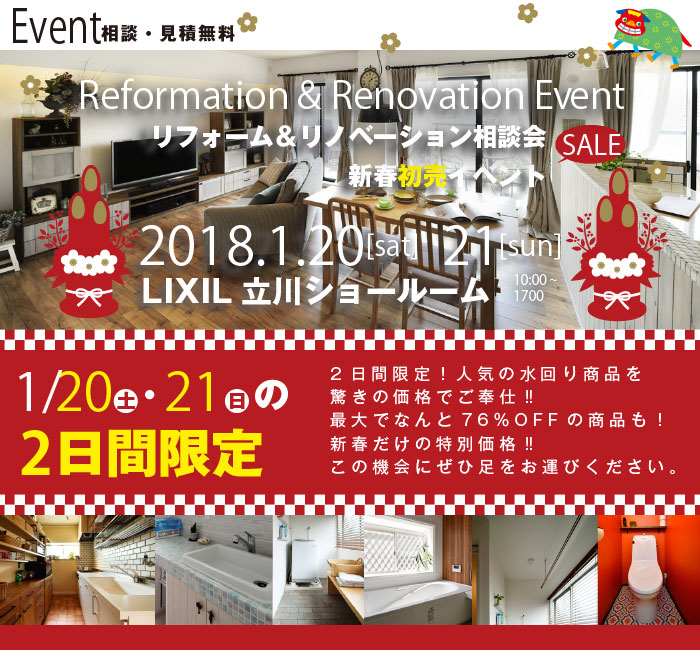 新春初売イベント リフォーム＆リノベーション相談会 in LIXIL立川ショールーム