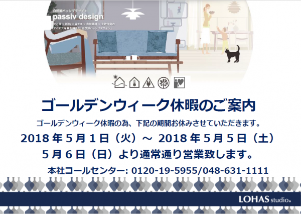 【お知らせ】LOHAS　studio ゴールデンウィーク休暇のご案内　