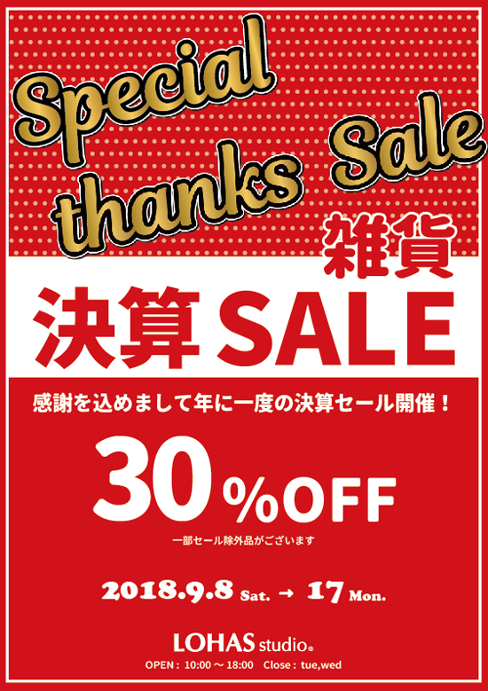 雑貨　秋の決算セール！