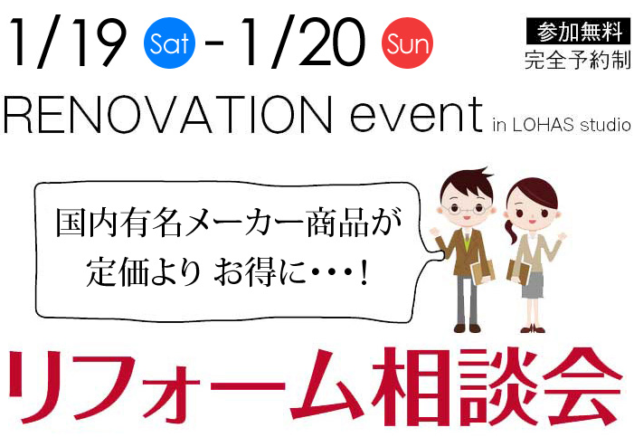 リフォーム相談会🏠1/19㈯-1/20㈰