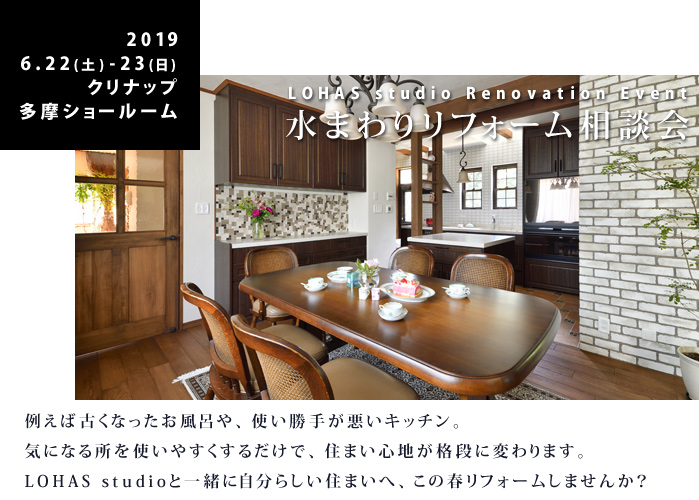 6/22(土)・23(日)開催！水まわりリフォーム＆リノベーション相談会