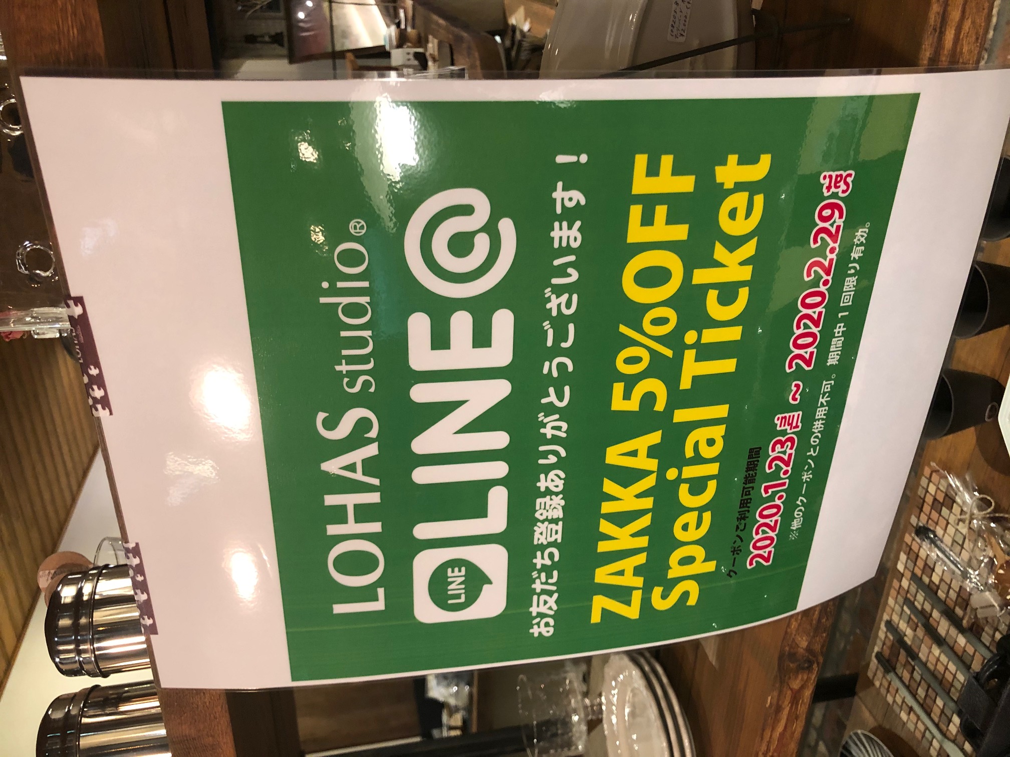 【LINE限定】雑貨5％OFFクーポン配信