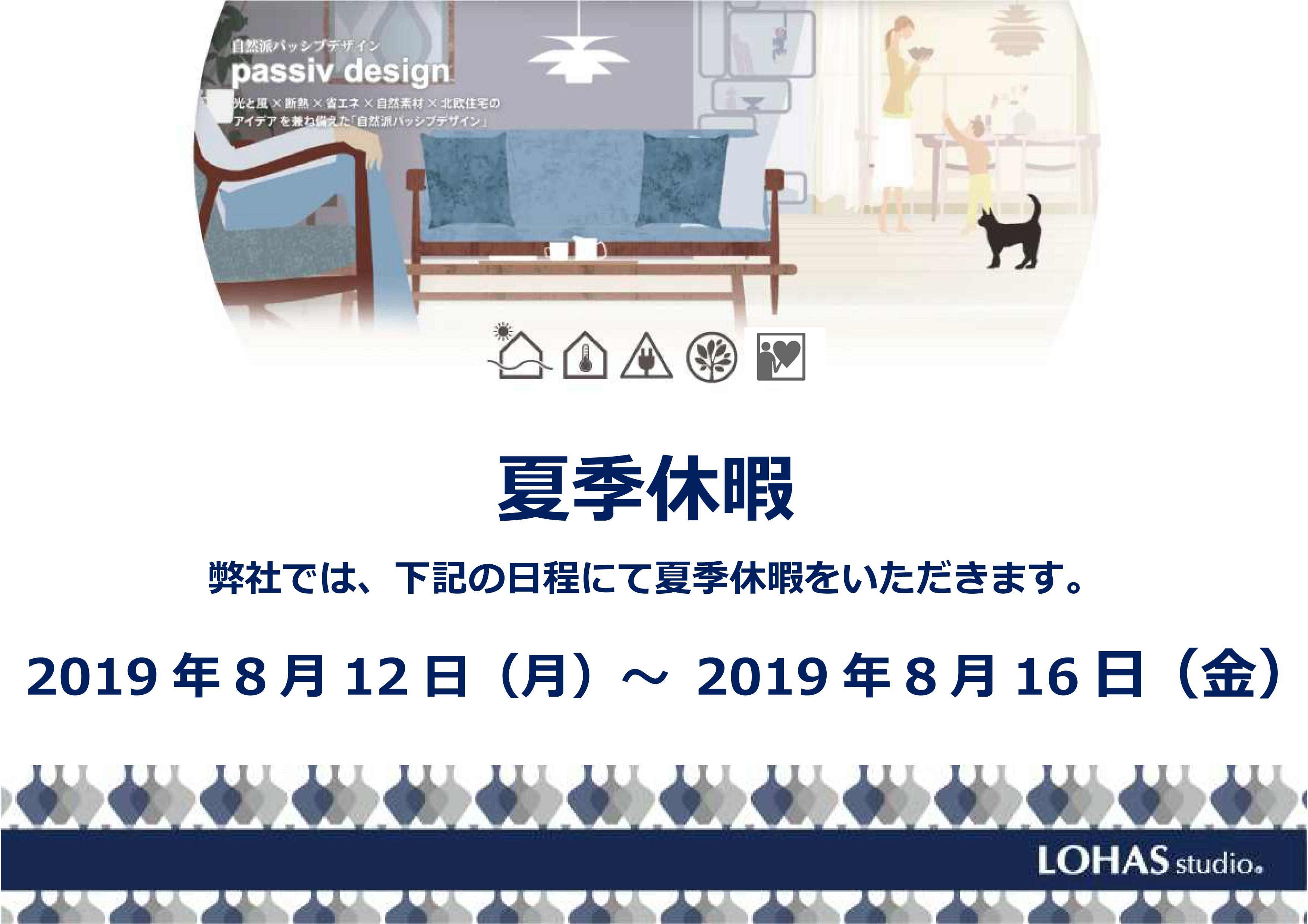 LOHAS studio　夏季休暇のご案内
