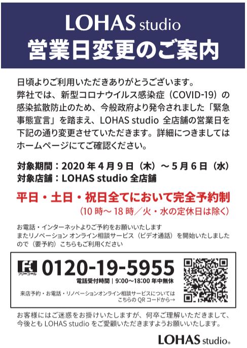 緊急事態宣言発令に伴う、営業時間の変更