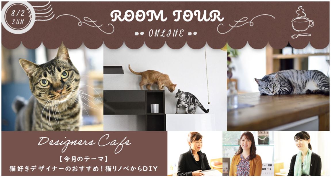 8月　LOHAS studio オンラインルームツアー