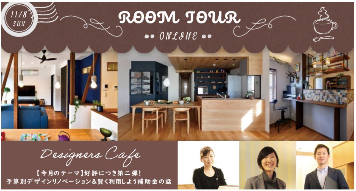 オンラインルームツアーのご招待〈11月〉①11/8 sun