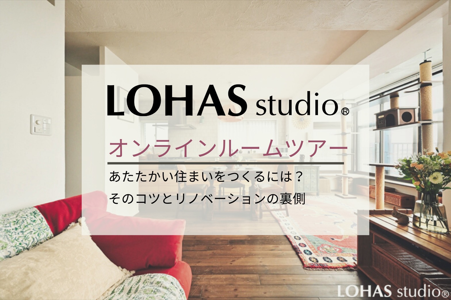 オンラインルームツアーのご招待〈12月〉