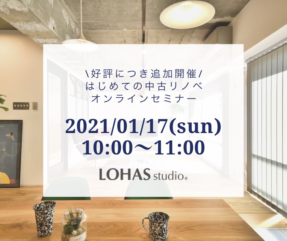 〈好評につき再開催〉はじめての中古リノベ　オンラインセミナー