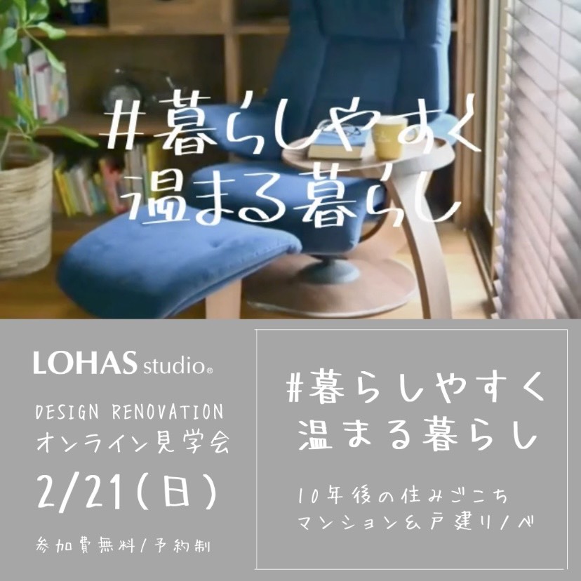 〈オンラインルームツアー〉その後の住み心地