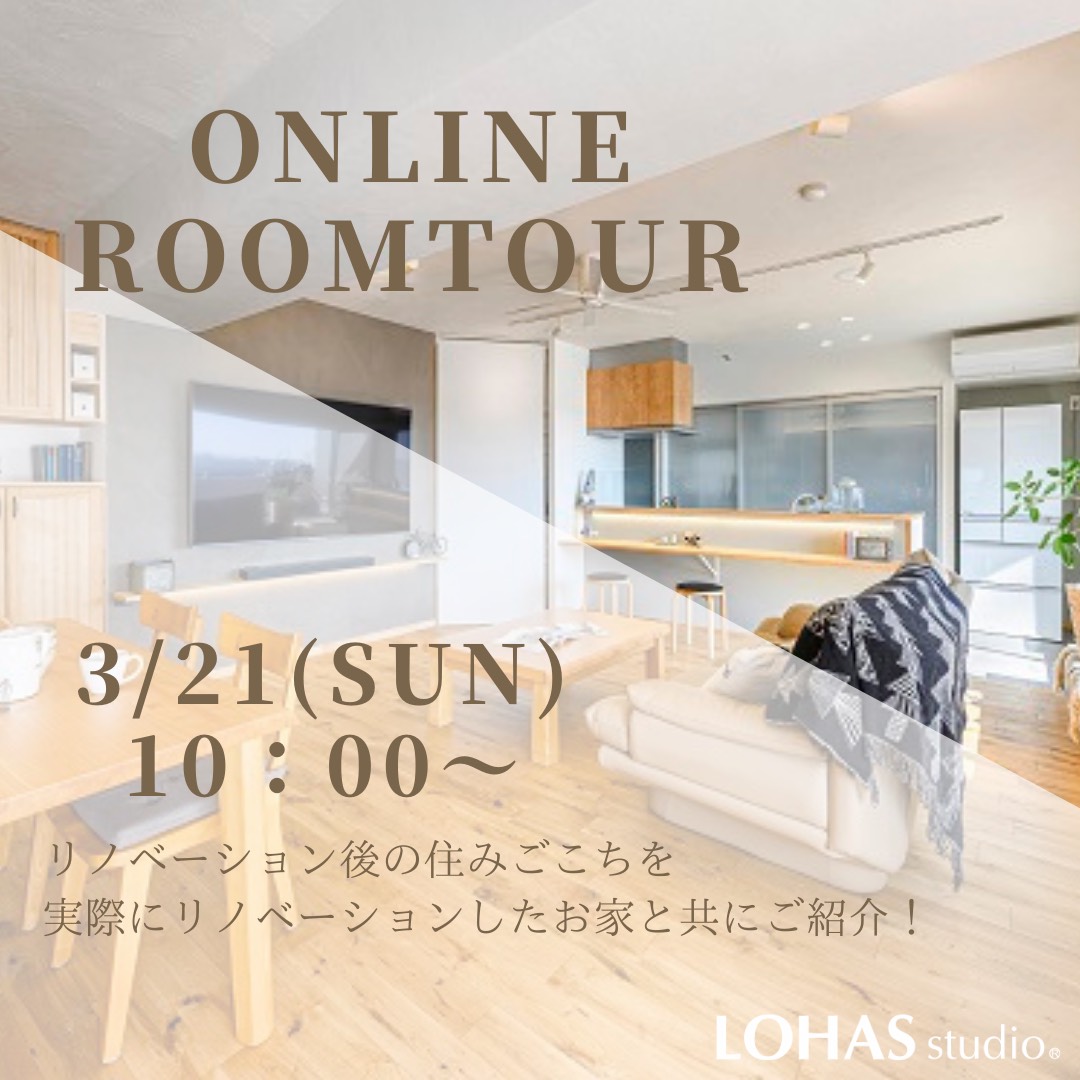 〈オンラインルームツアーのご案内〉3月