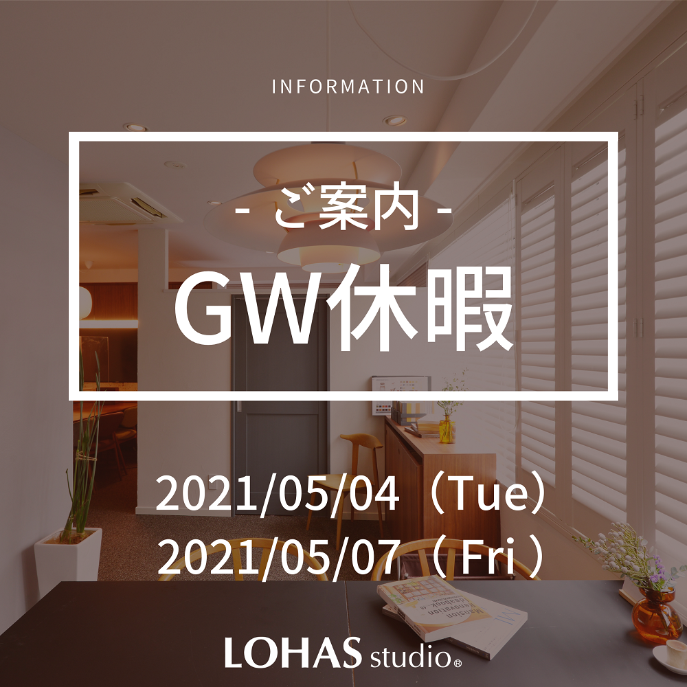 LOHAS studio〈GW休暇のご案内〉