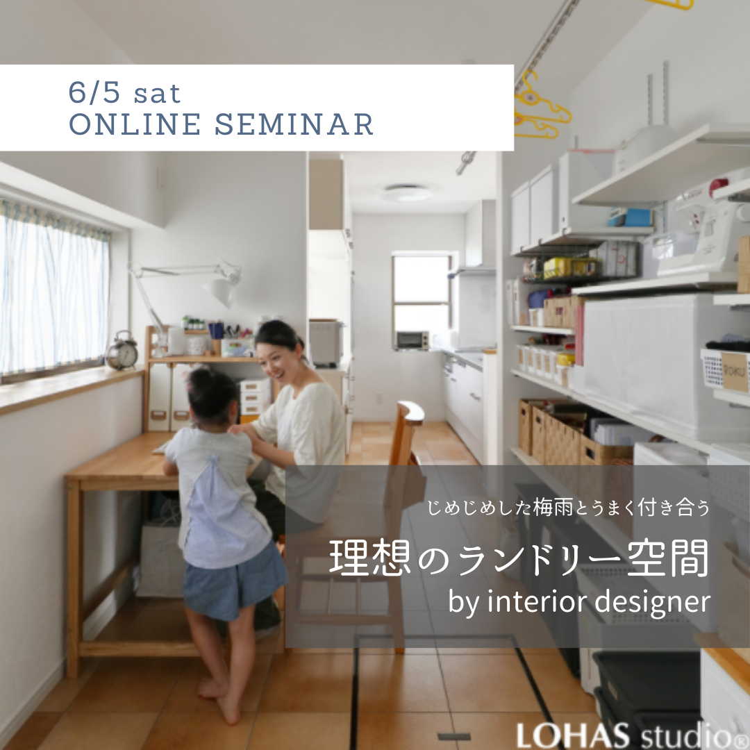 〈オンラインセミナー〉6/5 sat   - ランドリー空間 -