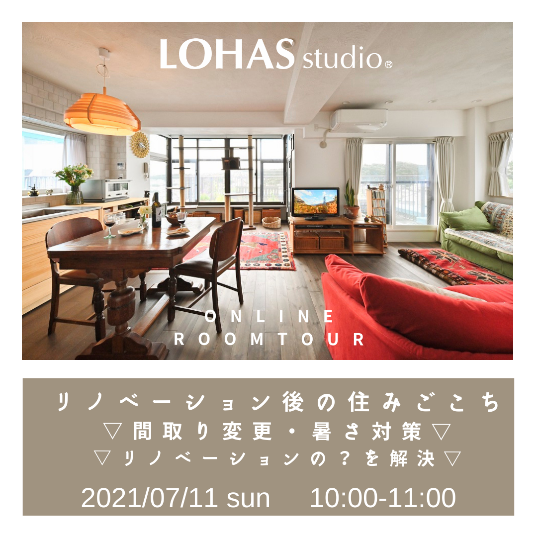 7/11（sun）　オンラインルームツアー開催！