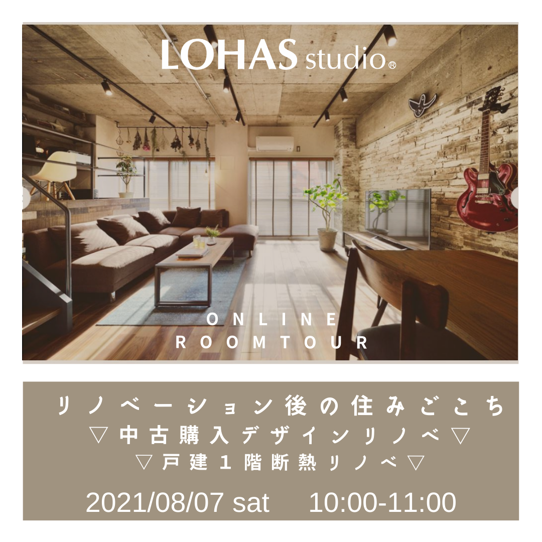 8/7（sat）　住み心地オンラインルームツアー　
