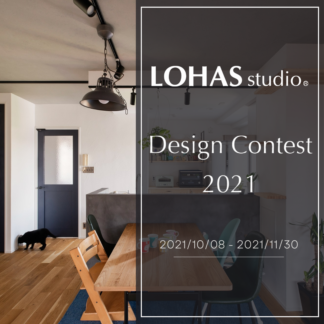 LOHAS studio Design Contest 2021　開催中です♩