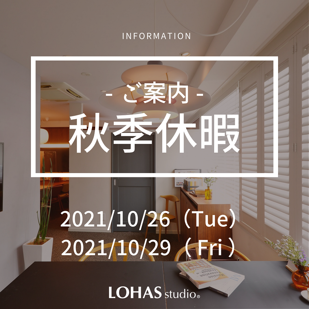 - 秋季休暇のお知らせ -