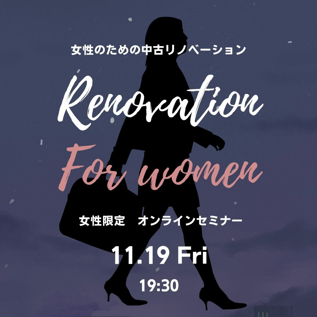 11/19 （Fri）◦女性限定オンラインセミナー◦　女性のためのリノベーション