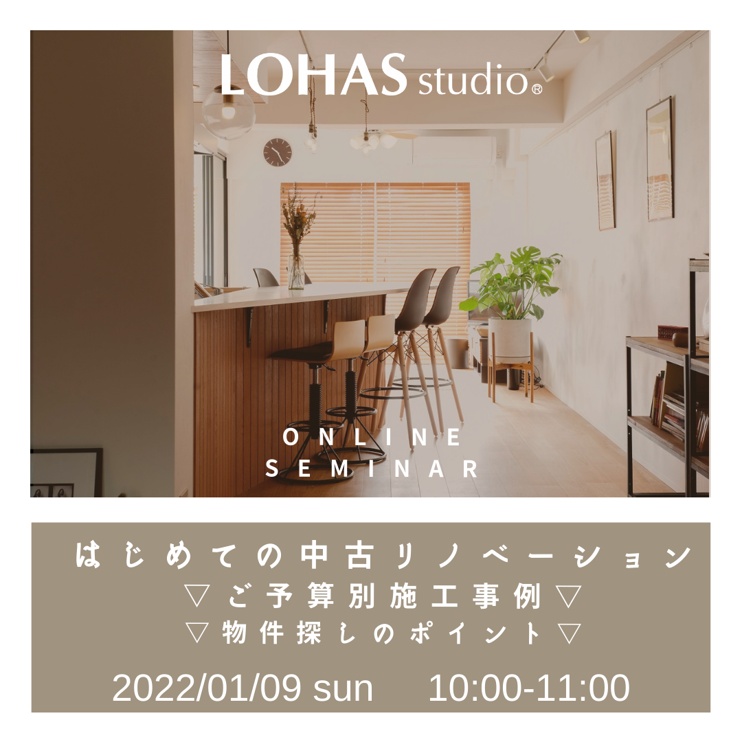 1/9（日）◇オンラインセミナー◇初めての中古リノベーション