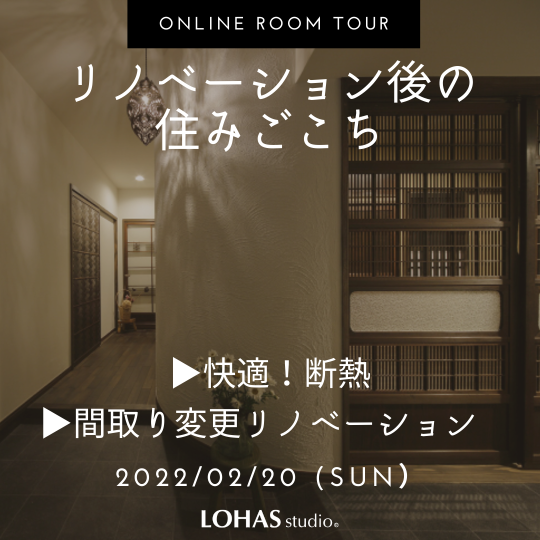 2/20（日）◇オンラインルームツアー◇リノベーション後の住み心地