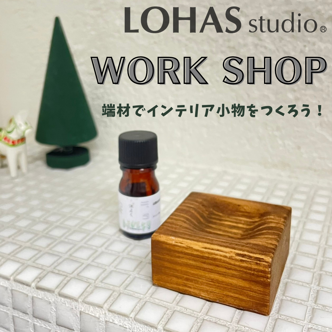 5/5 (木) - 5/6 (金)    〈DIY WORKSHOP〉　端材でインテリア小物をつくろう！