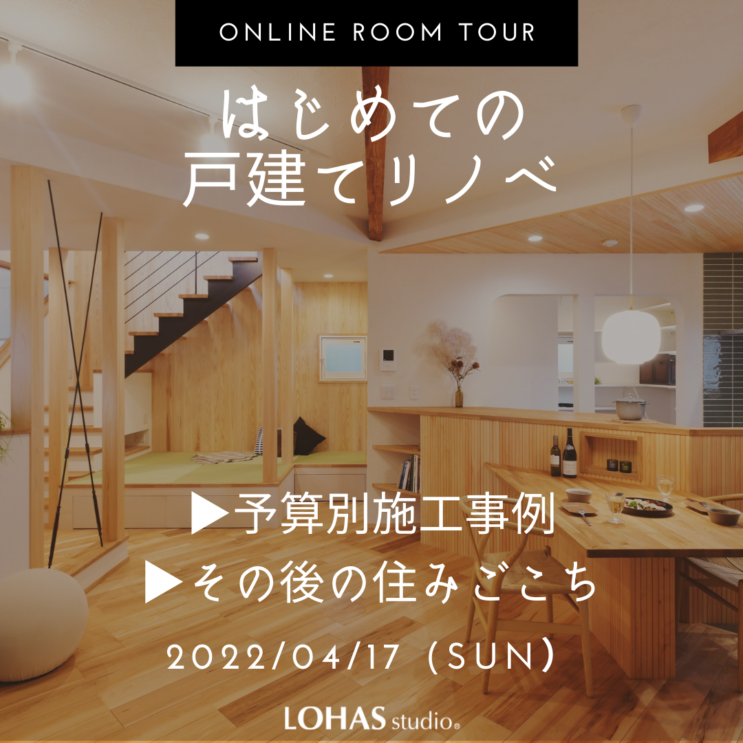 4/17（日）◇オンラインセミナー◇はじめての戸建てリノベ