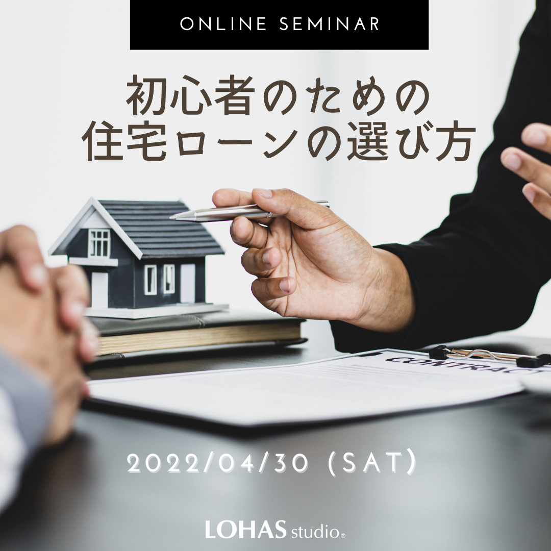 4/30（土）◇オンラインセミナー◇初心者のための「住宅ローン」の選び方