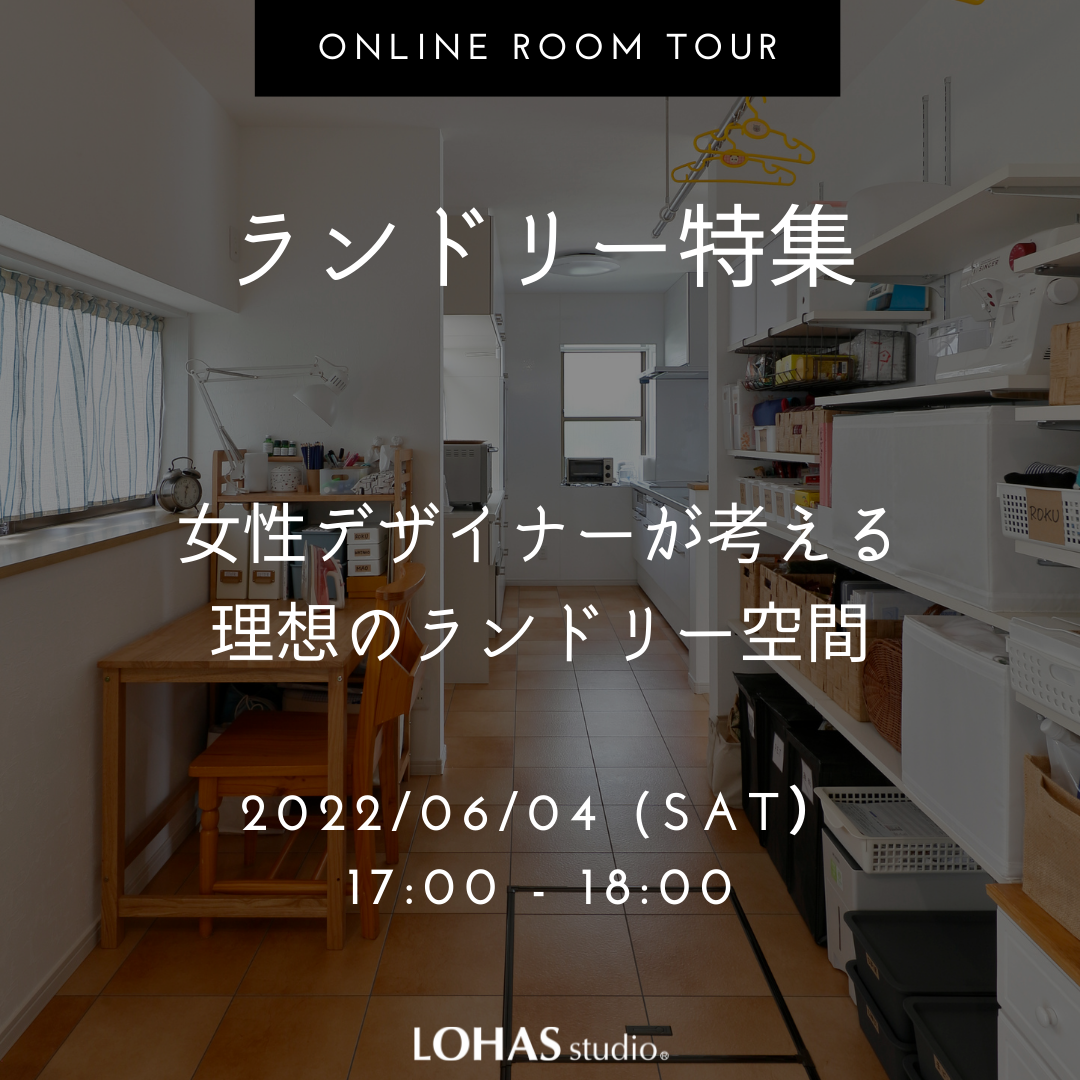 6/4（土）◇オンラインルームツアー◇　ランドリー空間