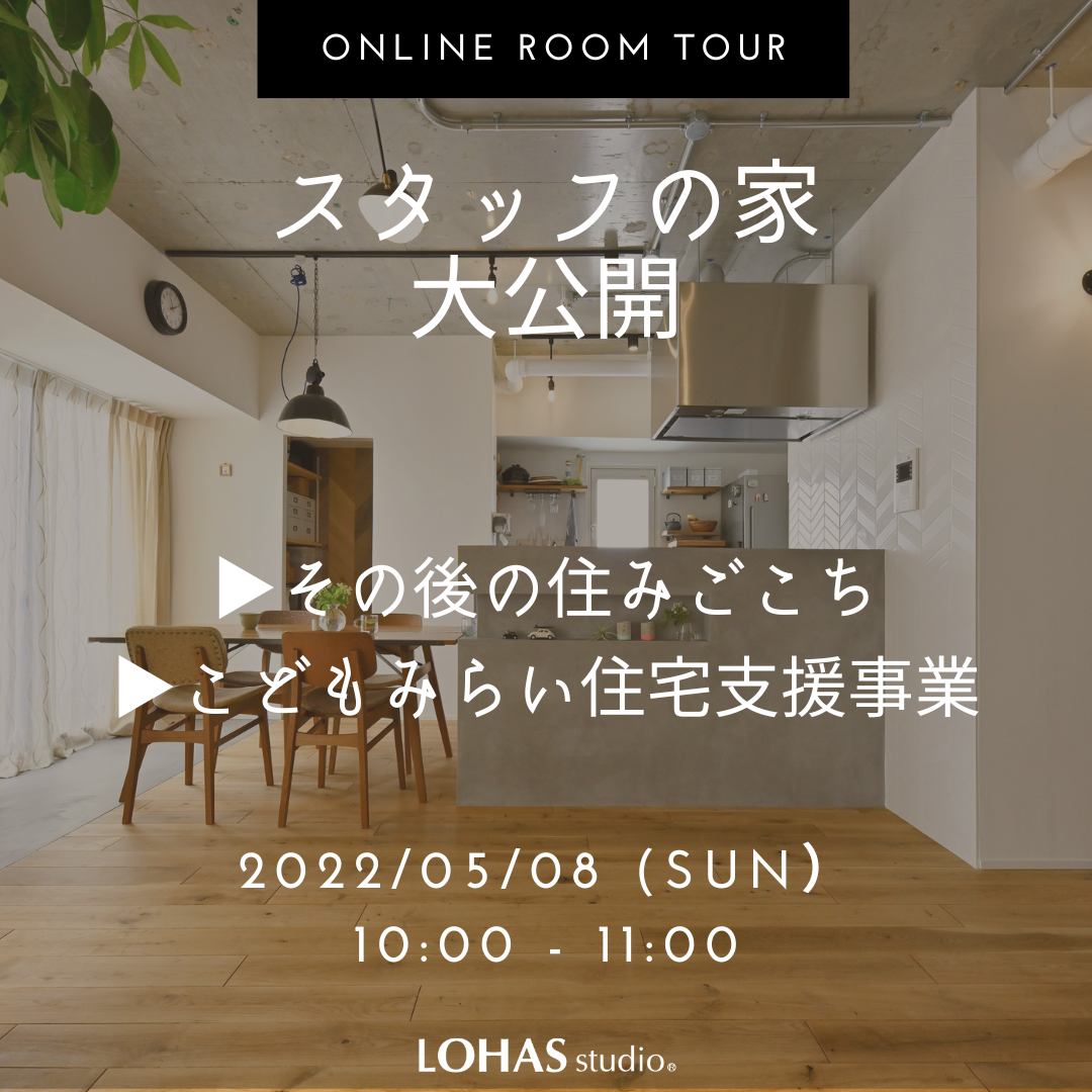 5/8（日）◇オンラインルームツアー◇スタッフの家 「大公開！！！」