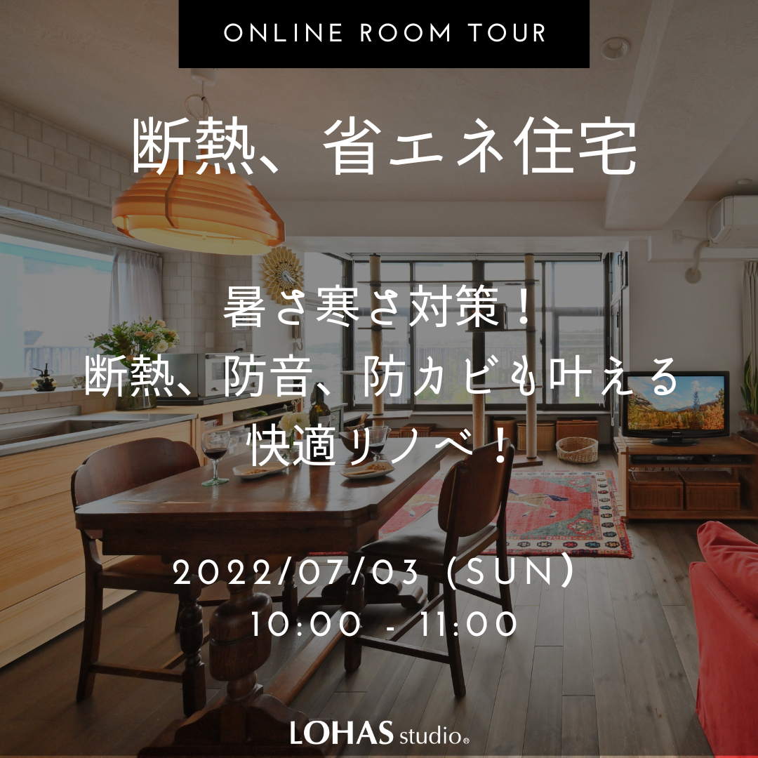 7/3（日）◇オンラインルームツアー◇断熱、省エネ住宅