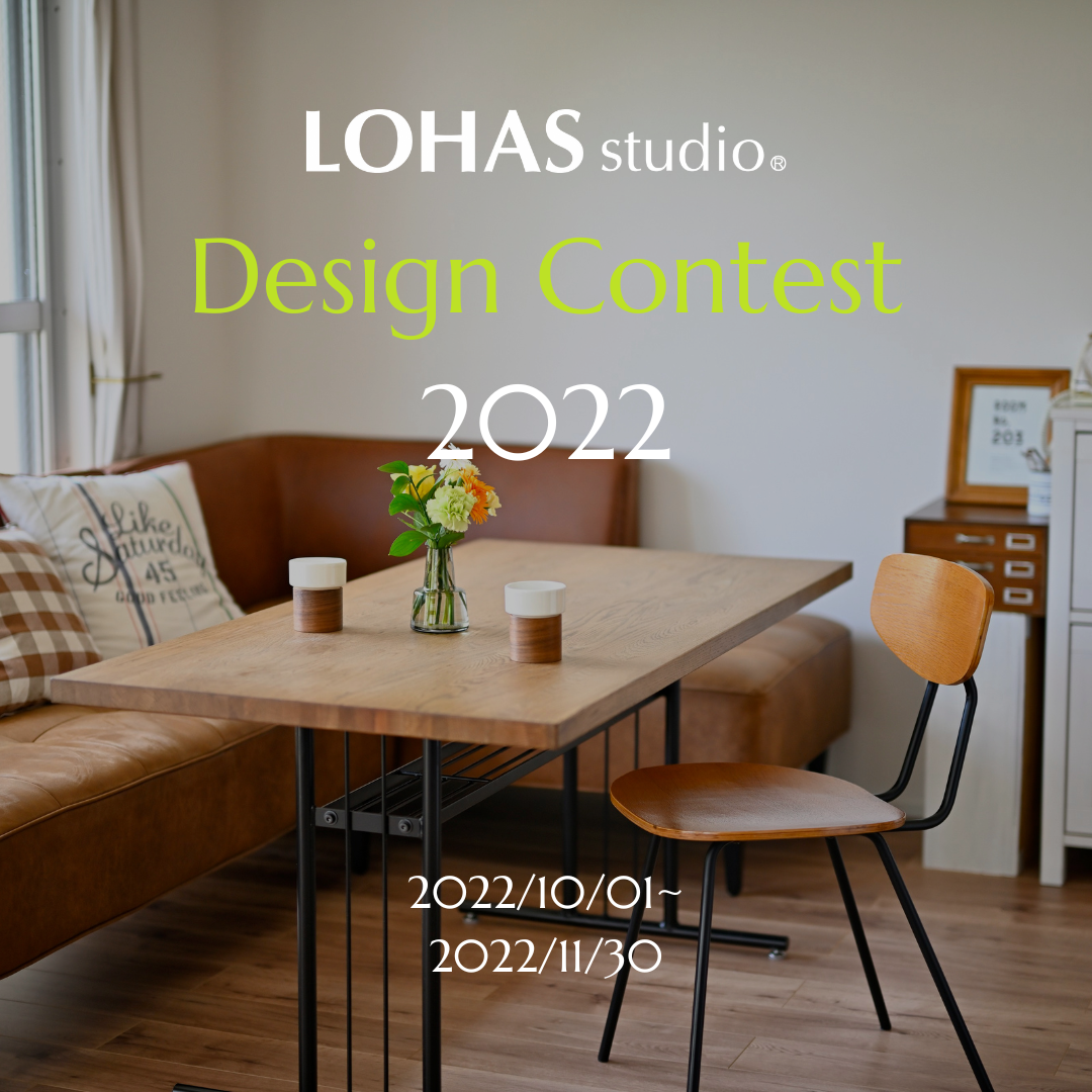 【LOHAS studio Design contest 2022】