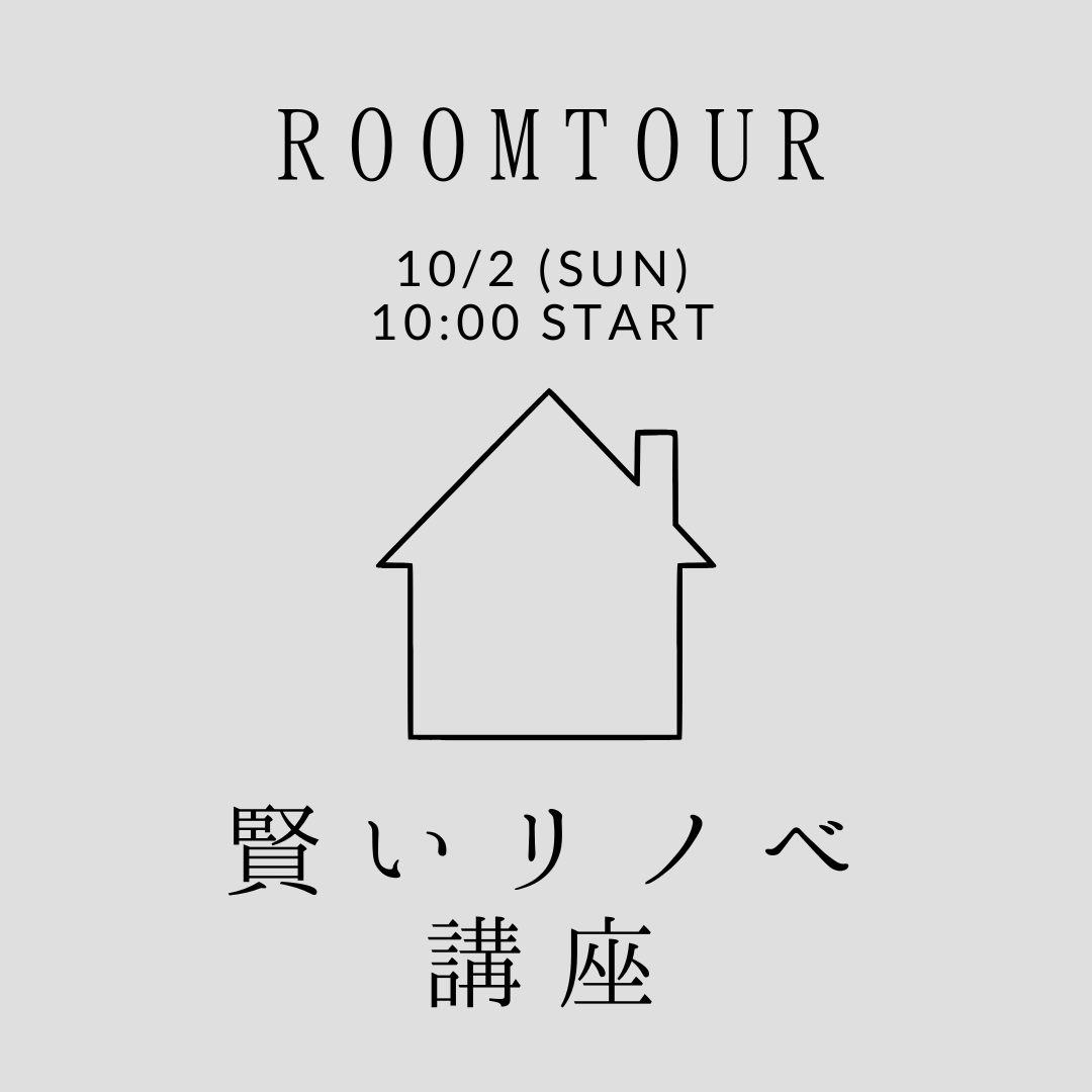 10/2 （sun）ROOMTOUR【賢いリノベーション】