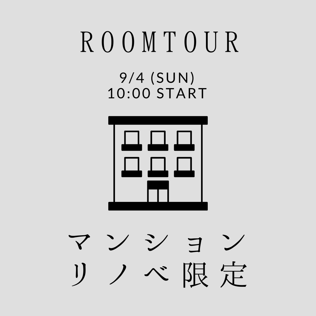 9/4 （sun）ROOMTOUR【マンションリノベ限定】