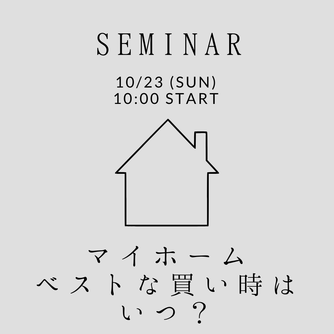 10/23（sun）不動産SEMINAR【マイホームの買い時っていつ？】