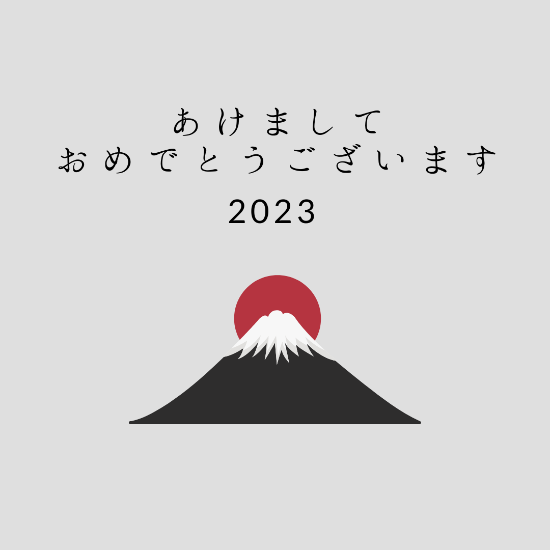 ＜ 2023 ＞あけましておめでとうございます　