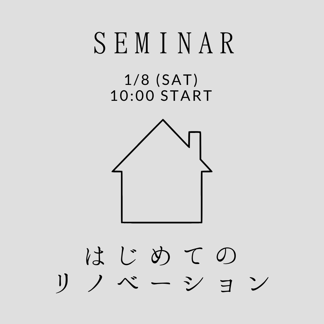 1/8（sat）ROOMSEMINAR【はじめてのリノベーション】