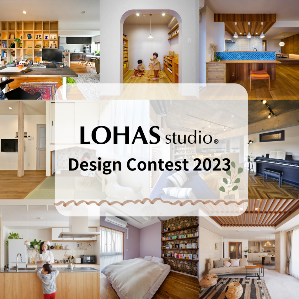 ~ロハススタジオ デザインコンテスト 2023 開催のお知らせ~ | 株式会社OKUTA LOHAS studio新宿店のブログ |リフォーム ...