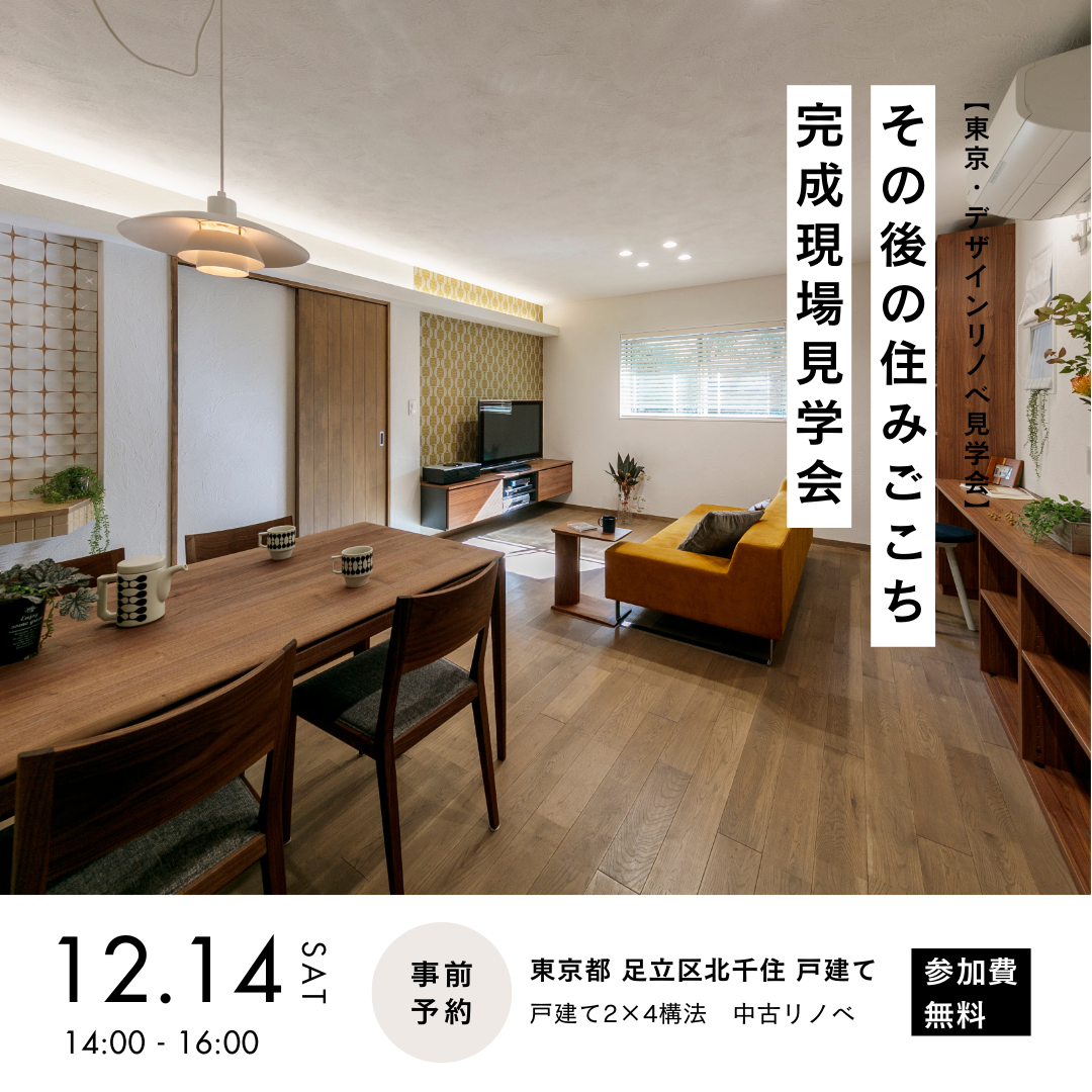 12/14（土）開催！【東京・デザインリノベ見学会】その後の住みごこち 完成現場見学会のお知らせ♩
