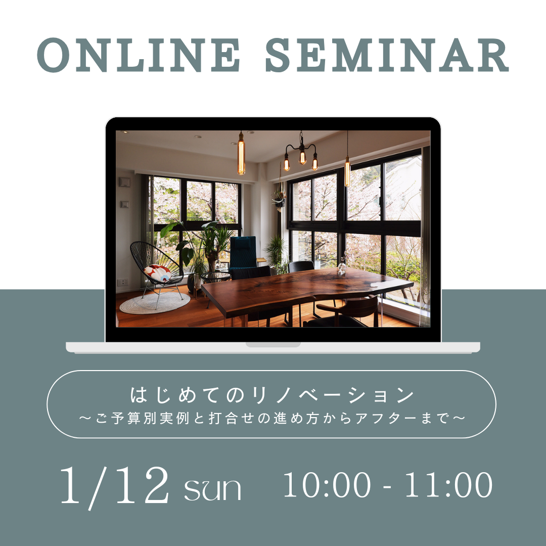 1/12（日）開催！【デザインリノベ@オンラインセミナー】はじめてのリノベーション ～ご予算別実例と打合せの進め方からアフターまで～