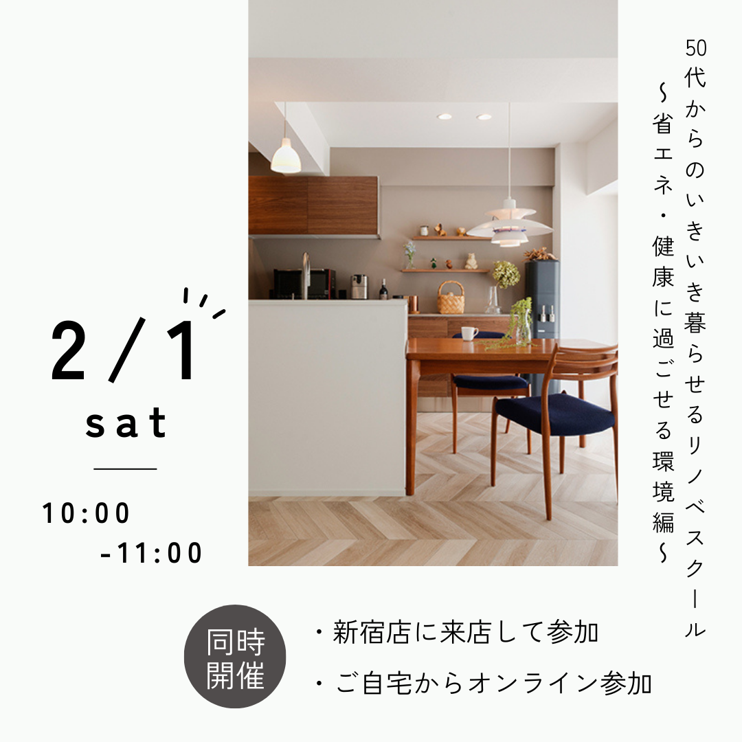 2/1（土）開催！50代からのいきいき暮らせるリノベスクール～省エネ・健康に過ごせる環境編～