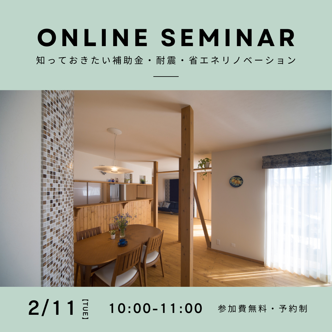 2/11（火）開催！【戸建＆マンションリノベ@オンライン基礎講座】知っておきたい補助金・耐震・省エネリノベーション